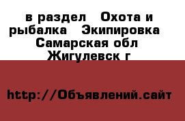  в раздел : Охота и рыбалка » Экипировка . Самарская обл.,Жигулевск г.
